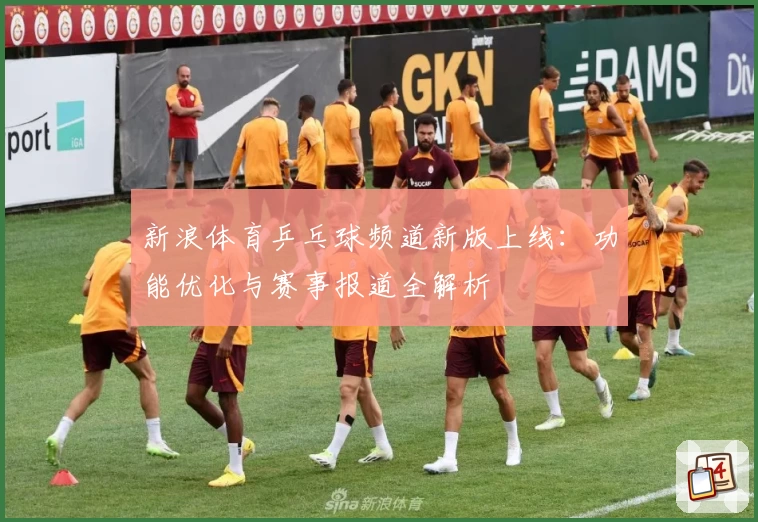 新浪体育乒乓球频道新版上线：功能优化与赛事报道全解析