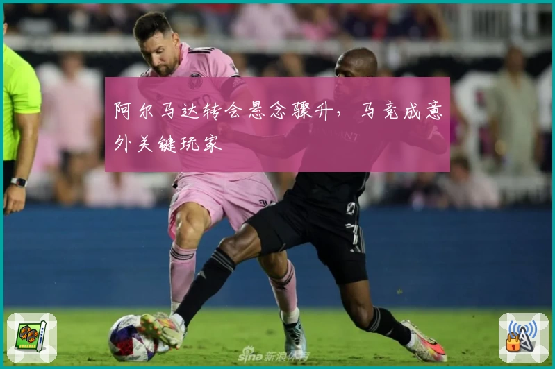 阿尔马达转会悬念骤升，马竞成意外关键玩家
