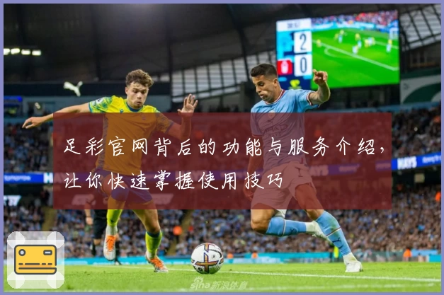 足彩官网背后的功能与服务介绍,让你快速掌握使用技巧