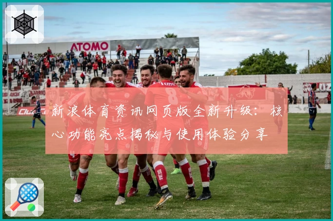 新浪体育资讯网页版全新升级：核心功能亮点揭秘与使用体验分享