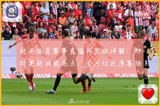 新浪体育赛事直播网页版详解:即时更新功能亮点,全方位还原赛场精彩瞬间
