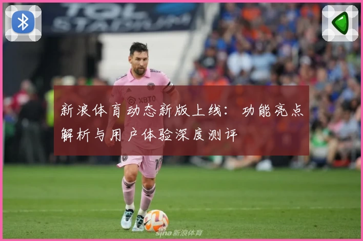 新浪体育动态新版上线：功能亮点解析与用户体验深度测评