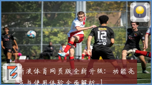 新浪体育网页版全新升级：功能亮点与使用体验全面解析_1