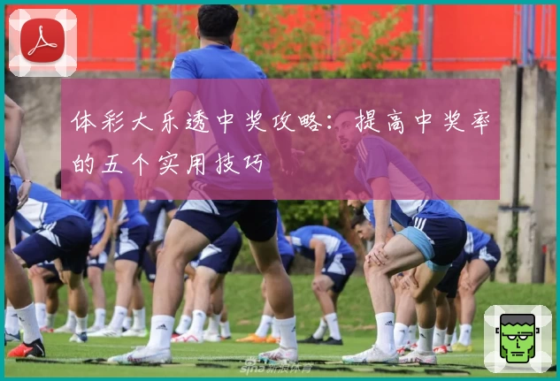 体彩大乐透中奖攻略：提高中奖率的五个实用技巧