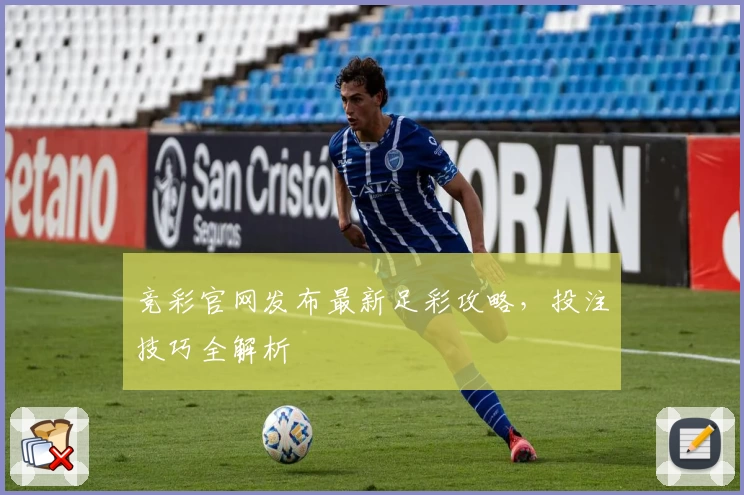 竞彩官网发布最新足彩攻略,投注技巧全解析