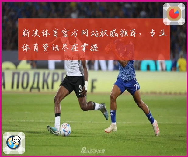 新浪体育官方网站权威推荐，专业体育资讯尽在掌握