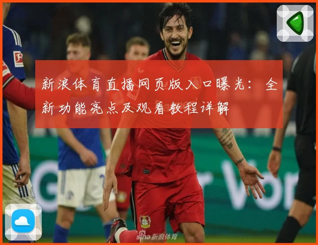 新浪体育直播网页版入口曝光：全新功能亮点及观看教程详解