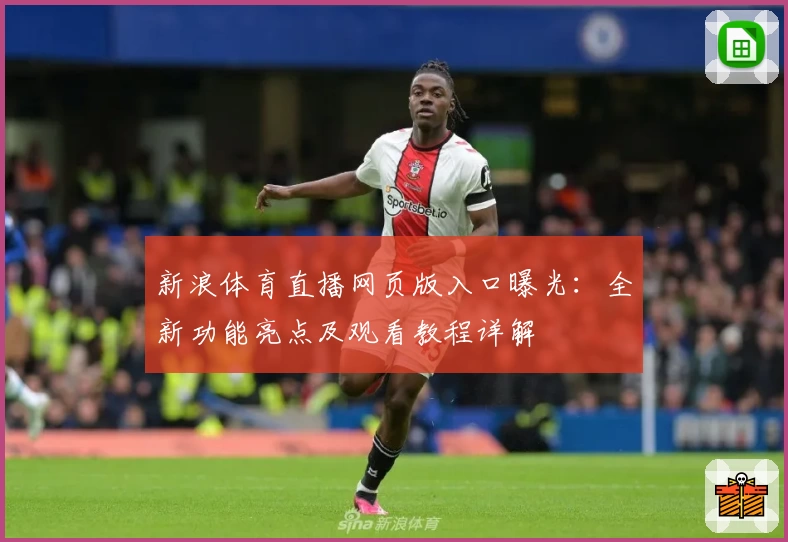 新浪体育直播网页版入口曝光：全新功能亮点及观看教程详解