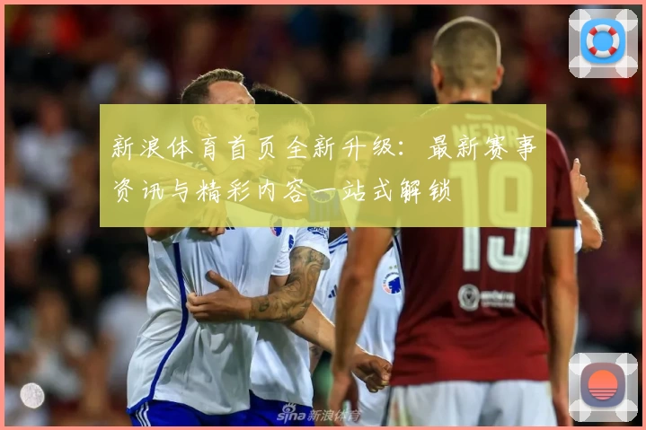 新浪体育首页全新升级：最新赛事资讯与精彩内容一站式解锁