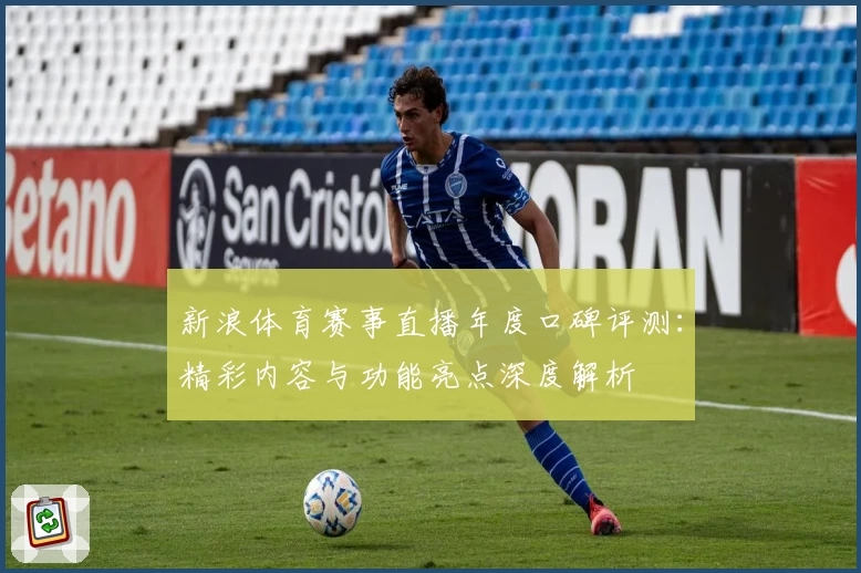 新浪体育赛事直播年度口碑评测：精彩内容与功能亮点深度解析