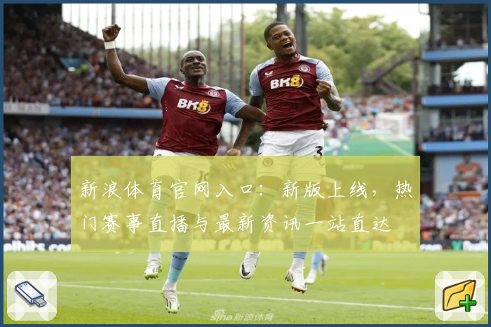 新浪体育官网入口：新版上线，热门赛事直播与最新资讯一站直达
